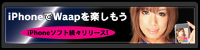 iPhone/iPod touchのアプリ登場