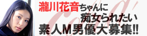 COBRA 瀧川花音出演作 素人M男優大募集!!