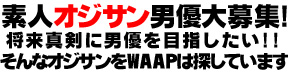 素人オジサン男優大募集