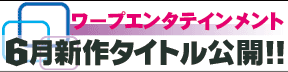 WAAP6月新作情報公開中!!