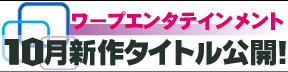 WAAP10月新作情報公開中!!