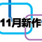 NON 2026年11月新作タイトル公開