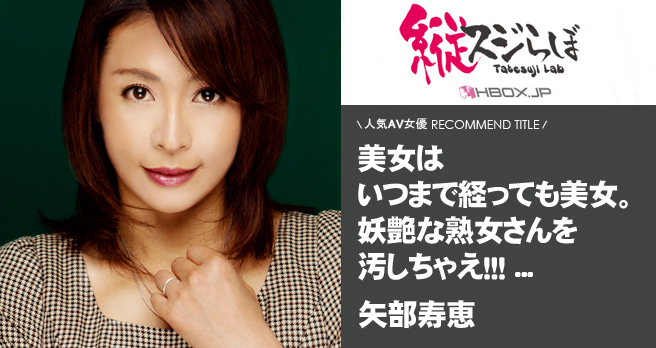 「熟シャッ!! 熟女を溺愛するカタチ/矢部寿恵」作品レビュー掲載