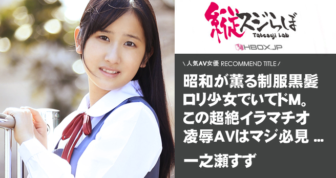 「激GEKI 女子高生イラマチオ/一之瀬すず」作品レビュー掲載