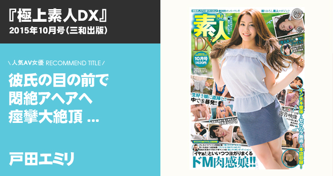 「極上素人DX」に新人・戸田エミリのグラビアが掲載