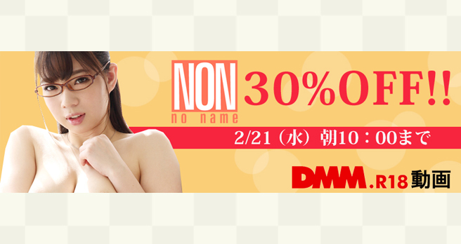 【DMM.R18】動画:NON 30%OFFキャンペーン開催中!