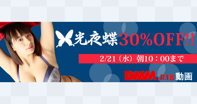 【DMM.R18】動画:光夜蝶 30%OFFキャンペーン開催中!