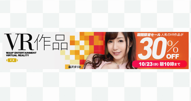 【FANZA】動画:VR作品 期間限定30%OFFセール開催中!