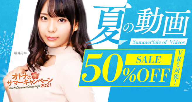 【FANZA】動画:夏の配信半額キャンペーン開催中!