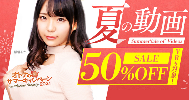 【FANZA】動画:夏の配信半額キャンペーン開催中!