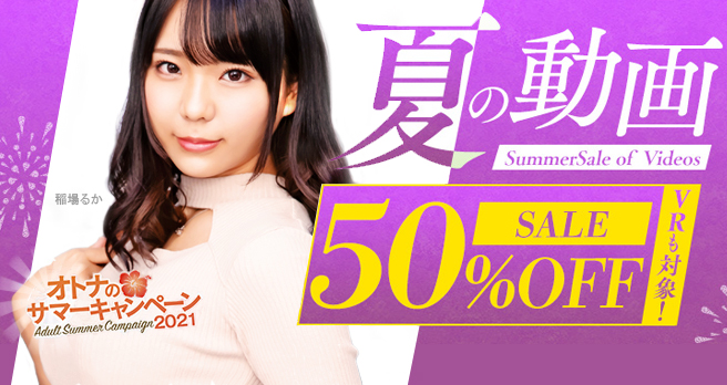 【FANZA】動画:夏の配信半額キャンペーン開催中!