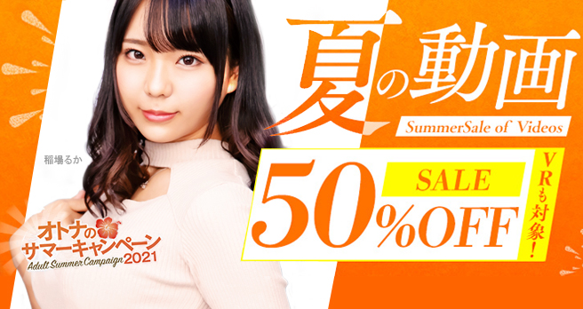 【FANZA】動画:夏の配信半額キャンペーン開催中!