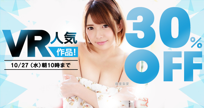 【FANZA】動画:VR30%OFFキャンペーン開催中!
