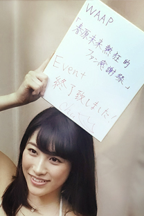 「春原未来さん」のイベントイメージ/photo23