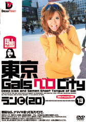 東京GalsベロCity13　接吻とギャルと舌上発射