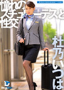 憧れのスチュワーデスと性交/杜乃いつは
