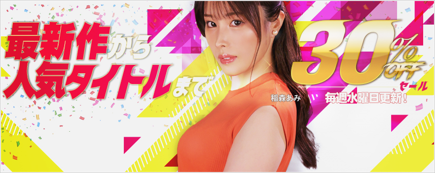 FANZA動画 「WAAP」「ドリームチケット」の最新作&人気作品厳選タイトルが期間限定30%OFFセール開催中!