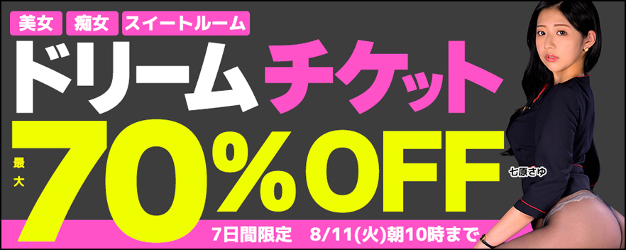 ソクミル:ドリームチケット最大70%OFFセール第1弾開催中!