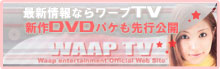 WaapTV/ワープオフィシャルサイト