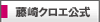 藤崎クロエ公式サイト