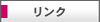 リンク