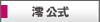 澪公式サイト