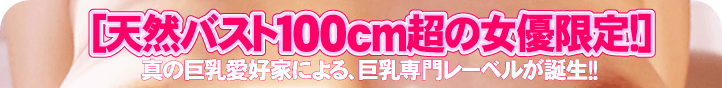天然バスト100cm超の女優限定！