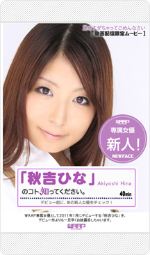 ワープ専属女優「秋吉ひな」最新ニュース
