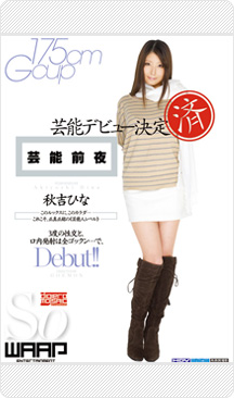 ワープ専属女優「秋吉ひな」最新ニュース一覧へ