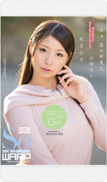 ワープ専属女優「秋吉ひな」最新ニュースへ