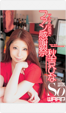 アナタのお宅でファン感謝祭