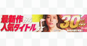 【FANZA】動画：年末年始配信半額キャンペーン 第5弾開催中！