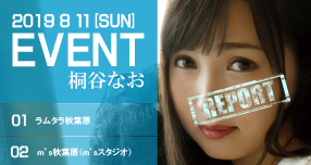 <span>【NON】【光夜蝶】</span>冬愛ことねDVD発売記念イベン...