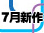 ワープエンタテインメント 2025年7月新作タイトル公開