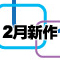 NON 2026年2月新作タイトル公開