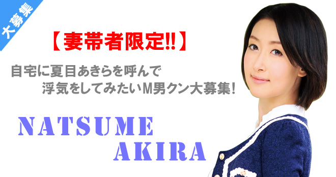 【妻帯者限定！】WAAP専属女優夏目あきら出演作　素人M男クン大募集!!
