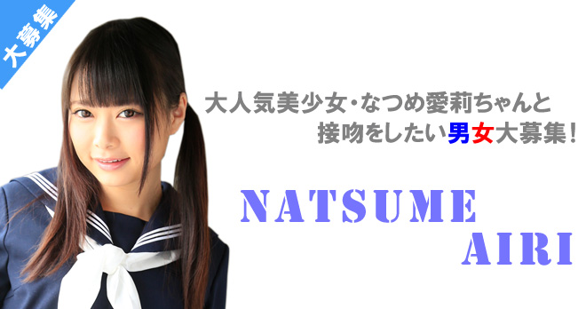 ネコ目がキュートな美少女・なつめ愛莉チャンと接吻したい男女大募集!!