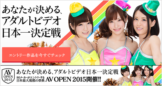 AV OPEN 2015 �`���Ȃ������߂�A�_���g�r�f�I���{�ꌈ���`