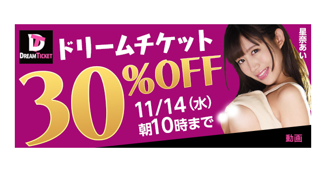 �yFANZA�z����F�h���[���`�P�b�g 30��OFF�L�����y�[���J�Ò��I