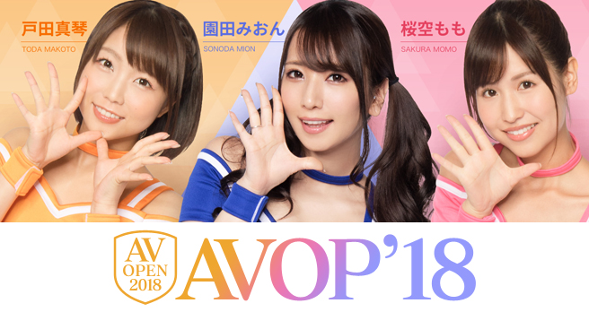 AV OPEN 2018 �`���Ȃ������߂�A�_���g�r�f�I���{�ꌈ���`