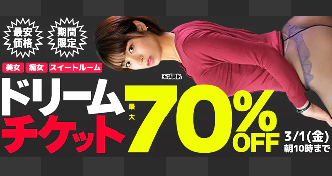 �y�\�N�~���z����F�h���[���`�P�b�g�ő�70��OFF�Z�[���J�Ò��I