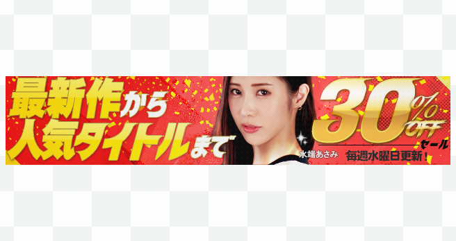 �yFANZA�z����F�uWAAP�v�u�h���[���`�P�b�g�v�Ȃǂ̍ŐV��&�l�C��i���I�^�C�g�������Ԍ���30��OFF�Z�[���J�Ò��I