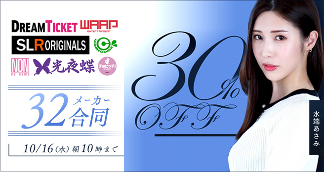 �yFANZA�z����F�uWAAP�v�u�h���`�P�v�Ȃǃ��[�v�O���[�v��9000�^�C�g���ȏオ���Ԍ���30��OFF�̃r�b�N�Z�[���J�Ò��I