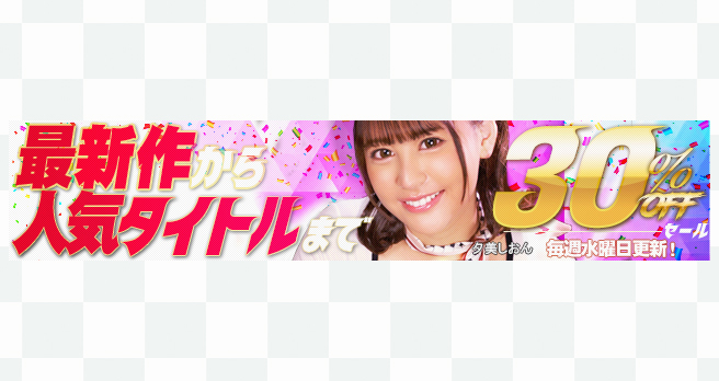 【FANZA】動画：「WAAP」「ドリームチケット」の最新作&人気作品厳選タイトルが期間限定30％OFFセール開催中！