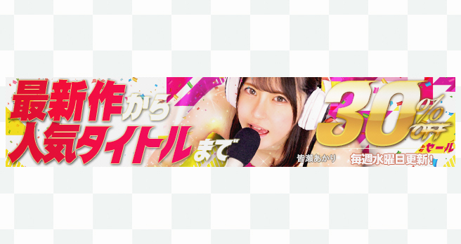 【FANZA】動画：「WAAP」「ドリームチケット」の最新作&人気作品厳選タイトルが期間限定30％OFFセール開催中！