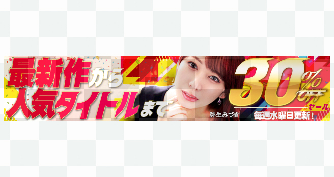 【FANZA】動画：「WAAP」「ドリームチケット」などの最新作&人気作品厳選タイトルが期間限定30％OFFセール開催中！
