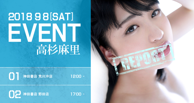 <span>【WAAP】</span>【高杉麻里イベントレポート】