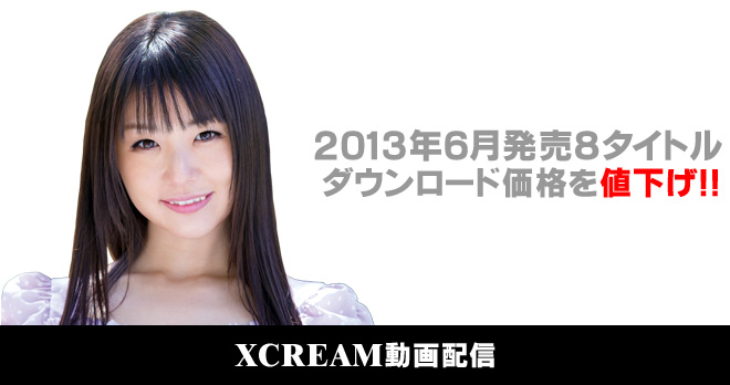 XCREAM̔@2013N6^Cgl!!