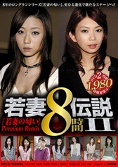 ��ȓ`��II 8����Premium Remix [DVD]