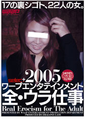 2005�@���[�v�G���^�e�C�������g�@�S�E�E���d��